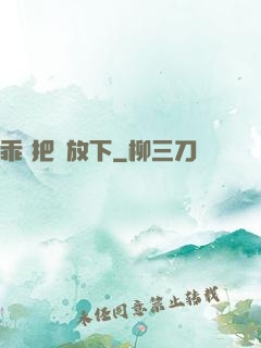 乖 把劍放下